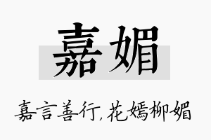 嘉媚名字的寓意及含义