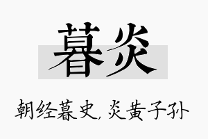 暮炎名字的寓意及含义