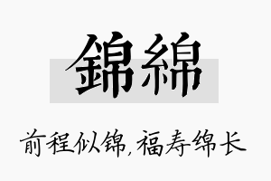 锦绵名字的寓意及含义