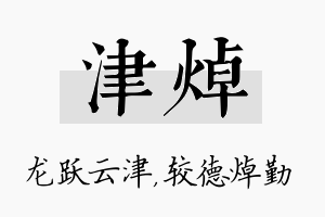 津焯名字的寓意及含义