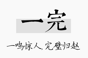 一完名字的寓意及含义