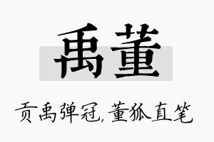 禹董名字的寓意及含义