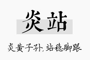 炎站名字的寓意及含义