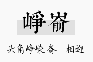 峥嵛名字的寓意及含义