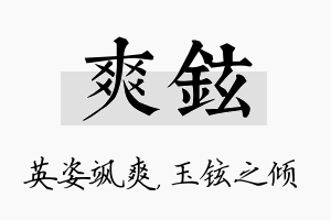 爽铉名字的寓意及含义