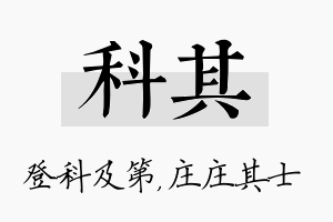 科其名字的寓意及含义