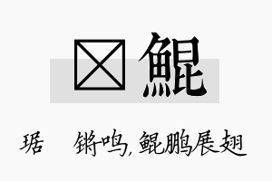 瑀鲲名字的寓意及含义