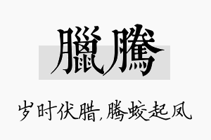 腊腾名字的寓意及含义