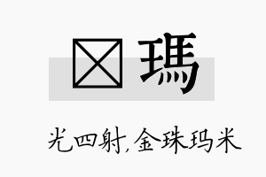 燚玛名字的寓意及含义