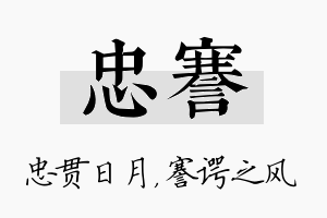 忠謇名字的寓意及含义