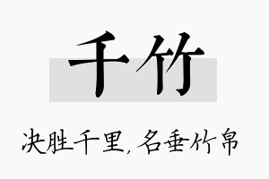 千竹名字的寓意及含义