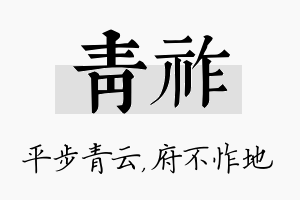 青祚名字的寓意及含义