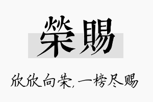 荣赐名字的寓意及含义