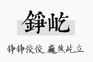 铮屹名字的寓意及含义