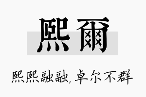 熙尔名字的寓意及含义