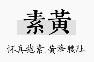 素黄名字的寓意及含义