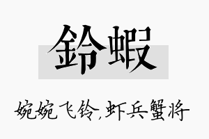 铃虾名字的寓意及含义