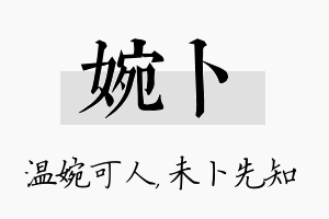 婉卜名字的寓意及含义