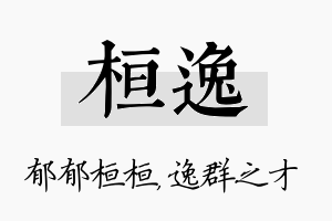 桓逸名字的寓意及含义