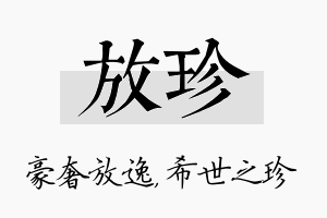 放珍名字的寓意及含义