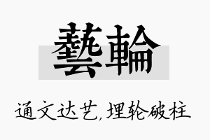 艺轮名字的寓意及含义