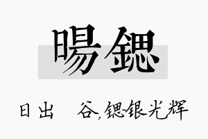 旸锶名字的寓意及含义