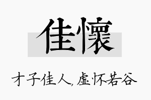 佳怀名字的寓意及含义