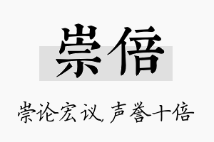 崇倍名字的寓意及含义