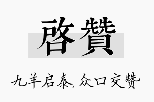 启赞名字的寓意及含义