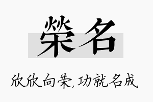 荣名名字的寓意及含义