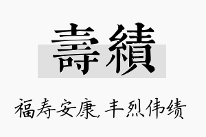 寿绩名字的寓意及含义