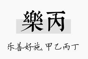 乐丙名字的寓意及含义