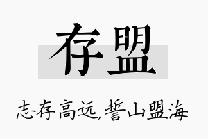 存盟名字的寓意及含义