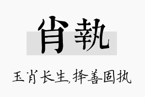 肖执名字的寓意及含义