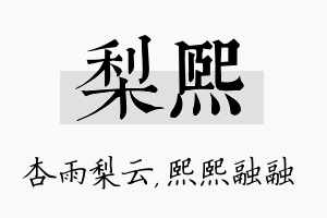 梨熙名字的寓意及含义