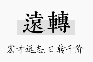 远转名字的寓意及含义