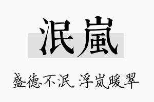 泯岚名字的寓意及含义