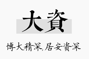 大资名字的寓意及含义