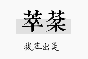 萃棻名字的寓意及含义