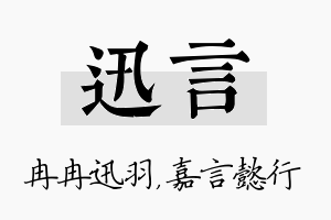 迅言名字的寓意及含义