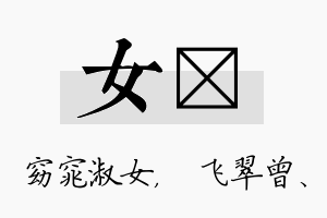 女翾名字的寓意及含义