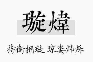 璇炜名字的寓意及含义