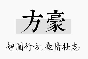 方豪名字的寓意及含义