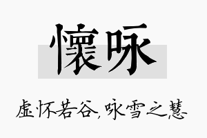 怀咏名字的寓意及含义