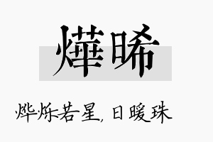 烨晞名字的寓意及含义