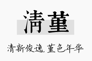 清堇名字的寓意及含义