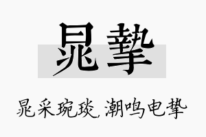 晁挚名字的寓意及含义