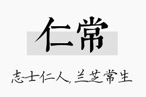 仁常名字的寓意及含义