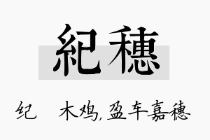 纪穗名字的寓意及含义