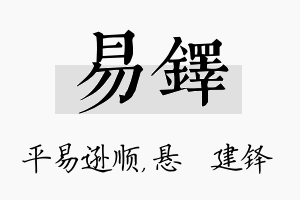 易铎名字的寓意及含义